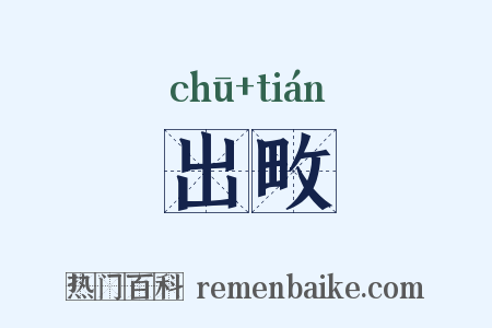 出畋是什么意思的图片